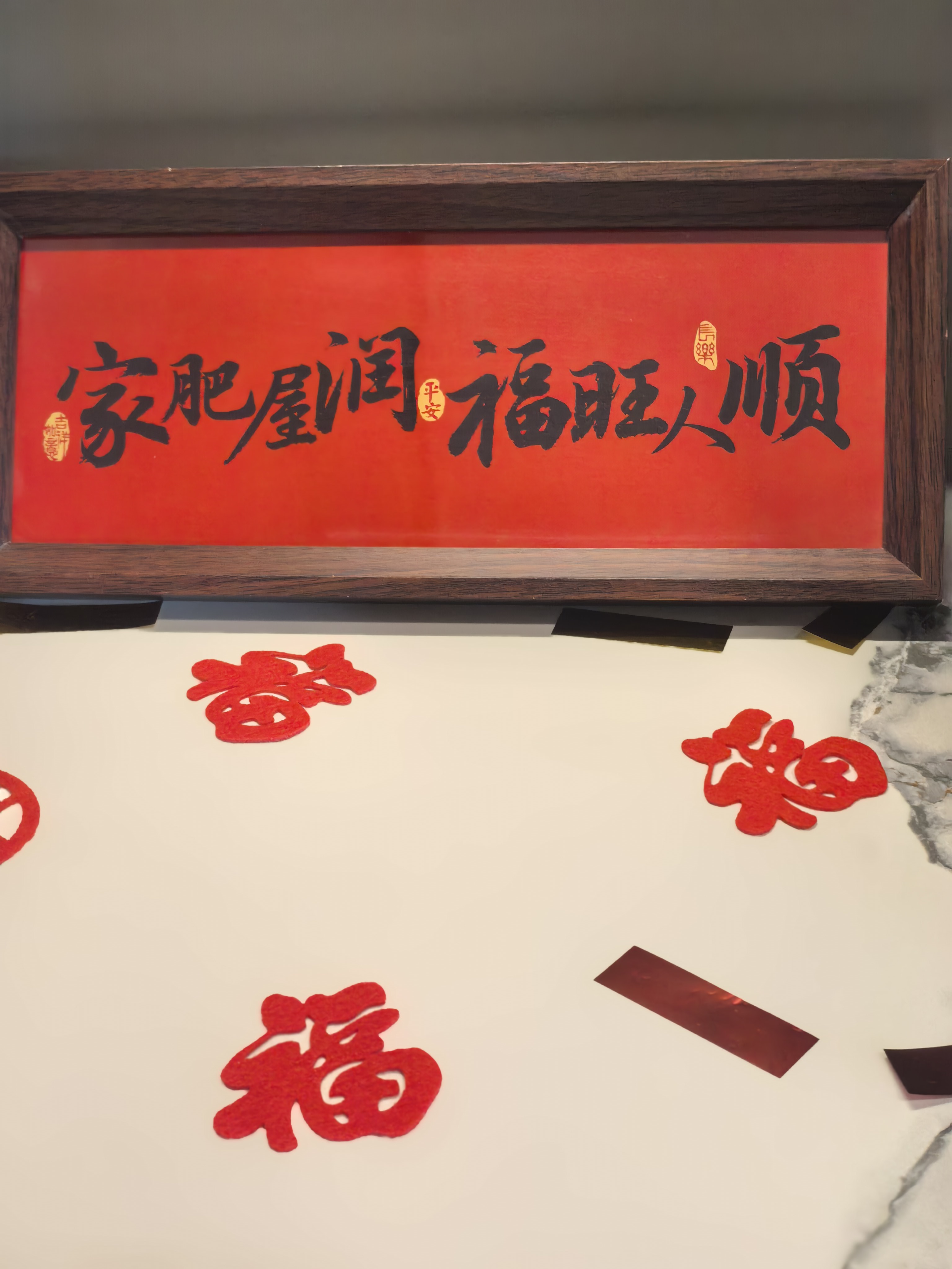 欧妮姿乔迁之喜搬家入宅仪式布置乔迁新居必备入宅全套装饰小福字30个 实拍图