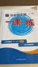 2026秋适用一课一练 增强版八年级物理（新教材）（第一学期） 实拍图