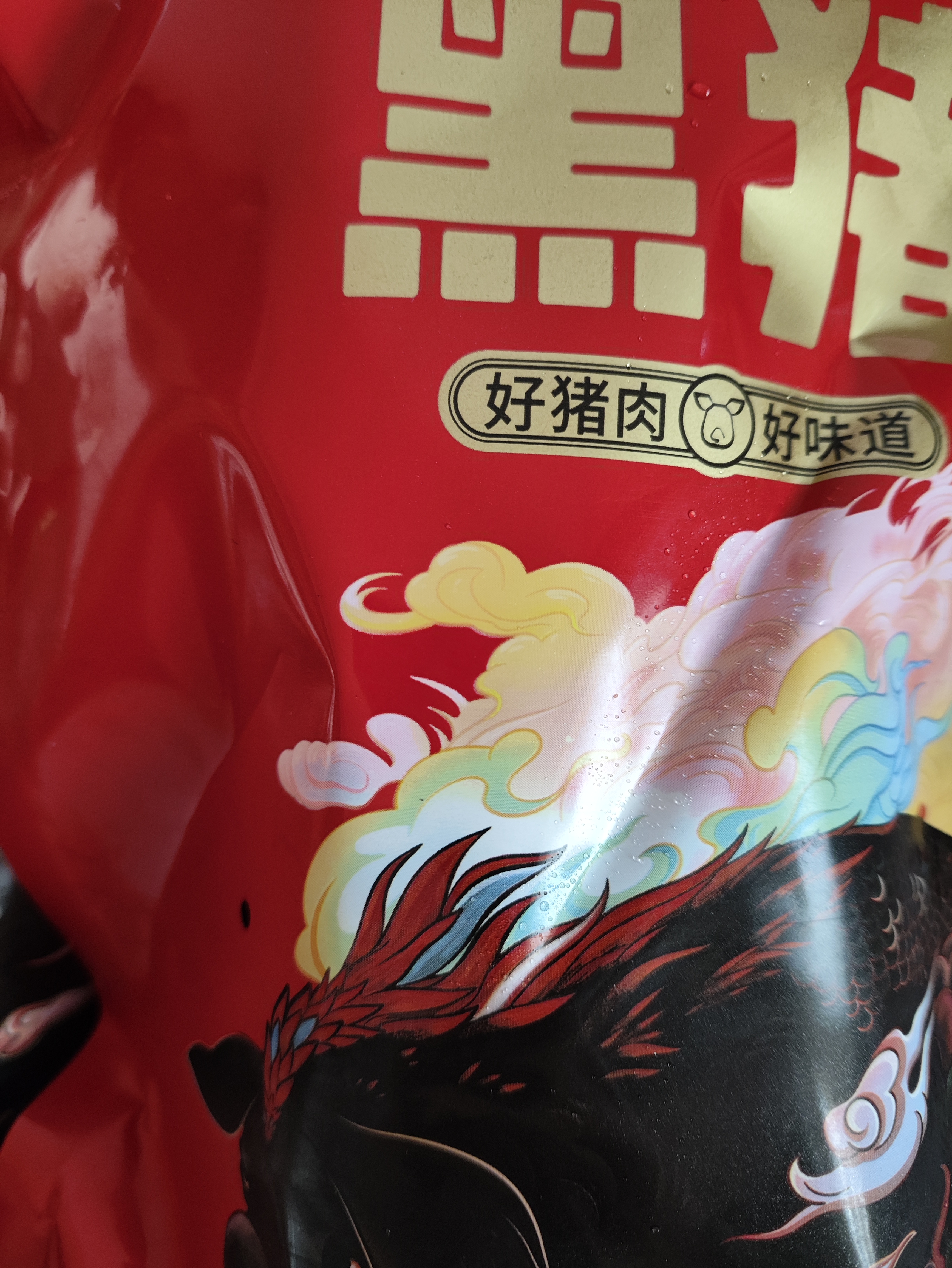 亦佰味黑猪前腿肉 原切无添加 猪腿肉 生鲜冷冻 净重4斤500g*4 源头直发 实拍图