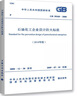 GB 50160-2008 石油化工企业设计防火标准规范2018年版 实拍图
