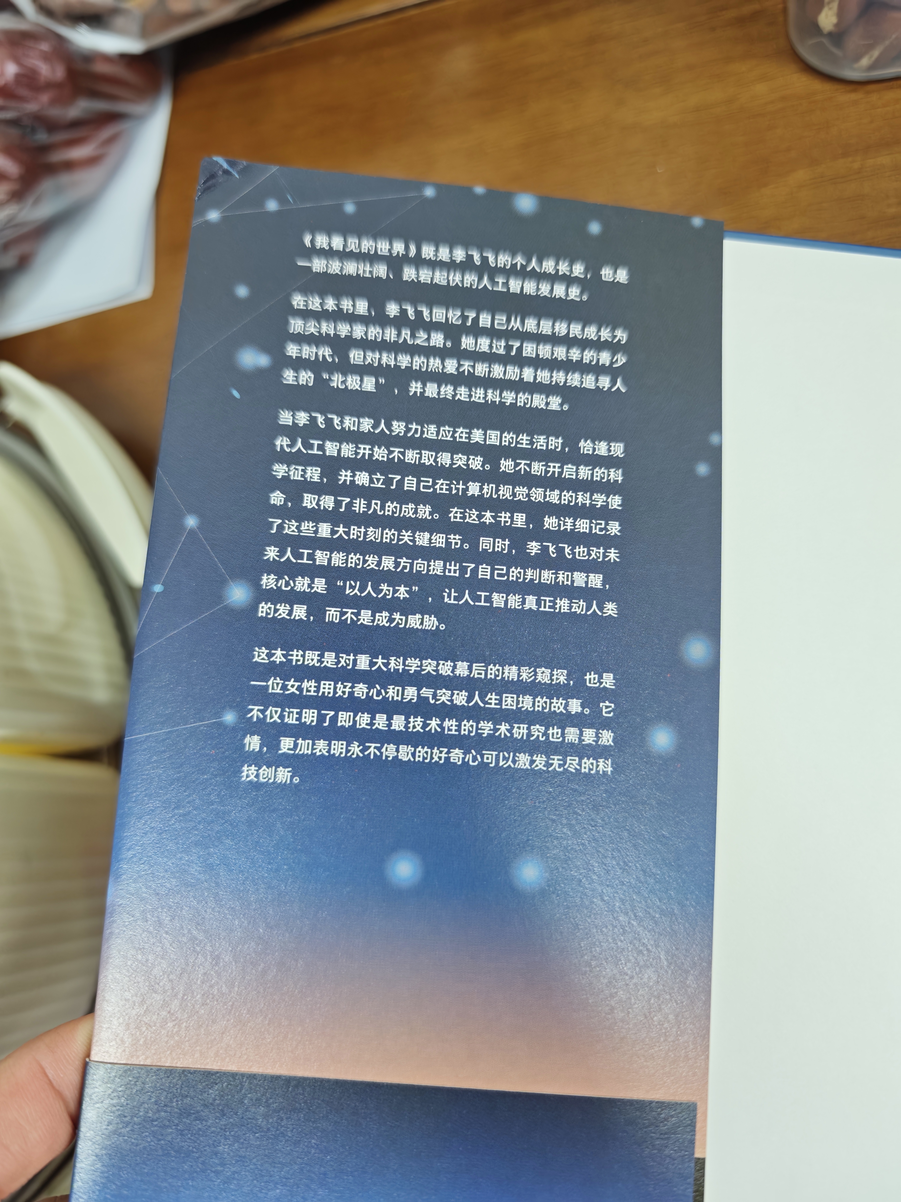 我看见的世界 李飞飞自传 李飞飞 个人回忆录 随书赠导读别册 大事记 人工智能发展史摘录 杨澜 奥巴马推荐 The Worlds I See 中信出版社 实拍图