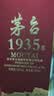 茅台 1935 酱香型白酒 53度 500ml 单瓶装（新老包装随机发货） 实拍图