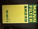 曼牌滤清器（MANNFILTER）机油滤清器机油滤芯HU6013Z高尔夫7探岳途岳CC蔚揽速派奥迪A3A6Q3 实拍图
