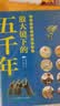 放大镜下的五千年（60个历史放大镜专题，同步衔接初中历史教材，帮孩子建立完整知识坐标系 套装全8册）  实拍图