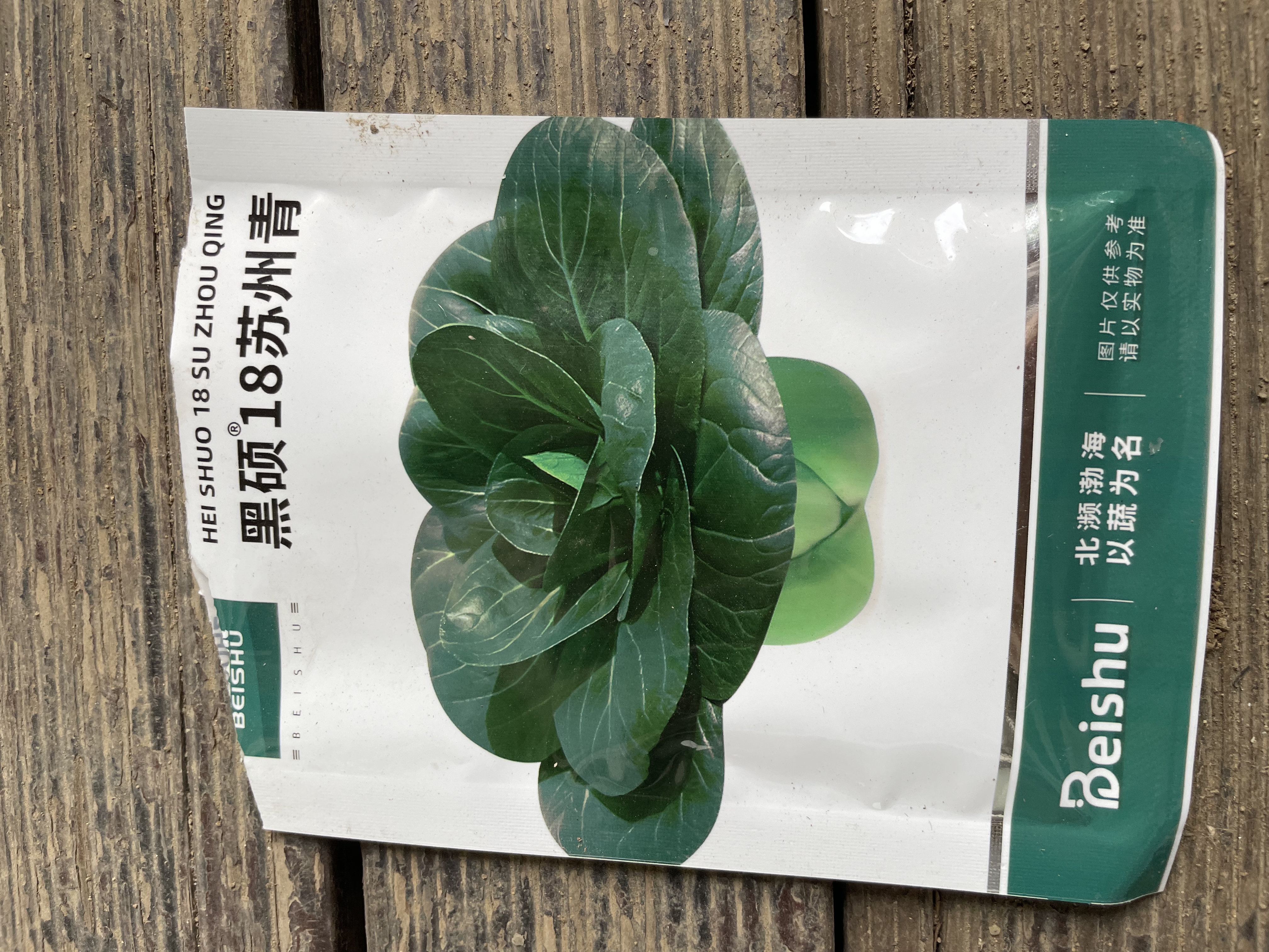 北蔬甜糯苏州青菜种子矮脚黑叶耐寒油菜蔬菜种籽 黑硕18苏州青种子20g 实拍图