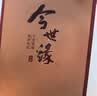 今世缘典藏D15 柔雅型白酒 42度 500ml*6瓶 整箱装 送礼白酒 实拍图