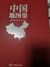 【纪念典藏精装版地图集】中国地图集+世界地图集 套装共2册 中国地图出版社70周年特别推荐 实拍图