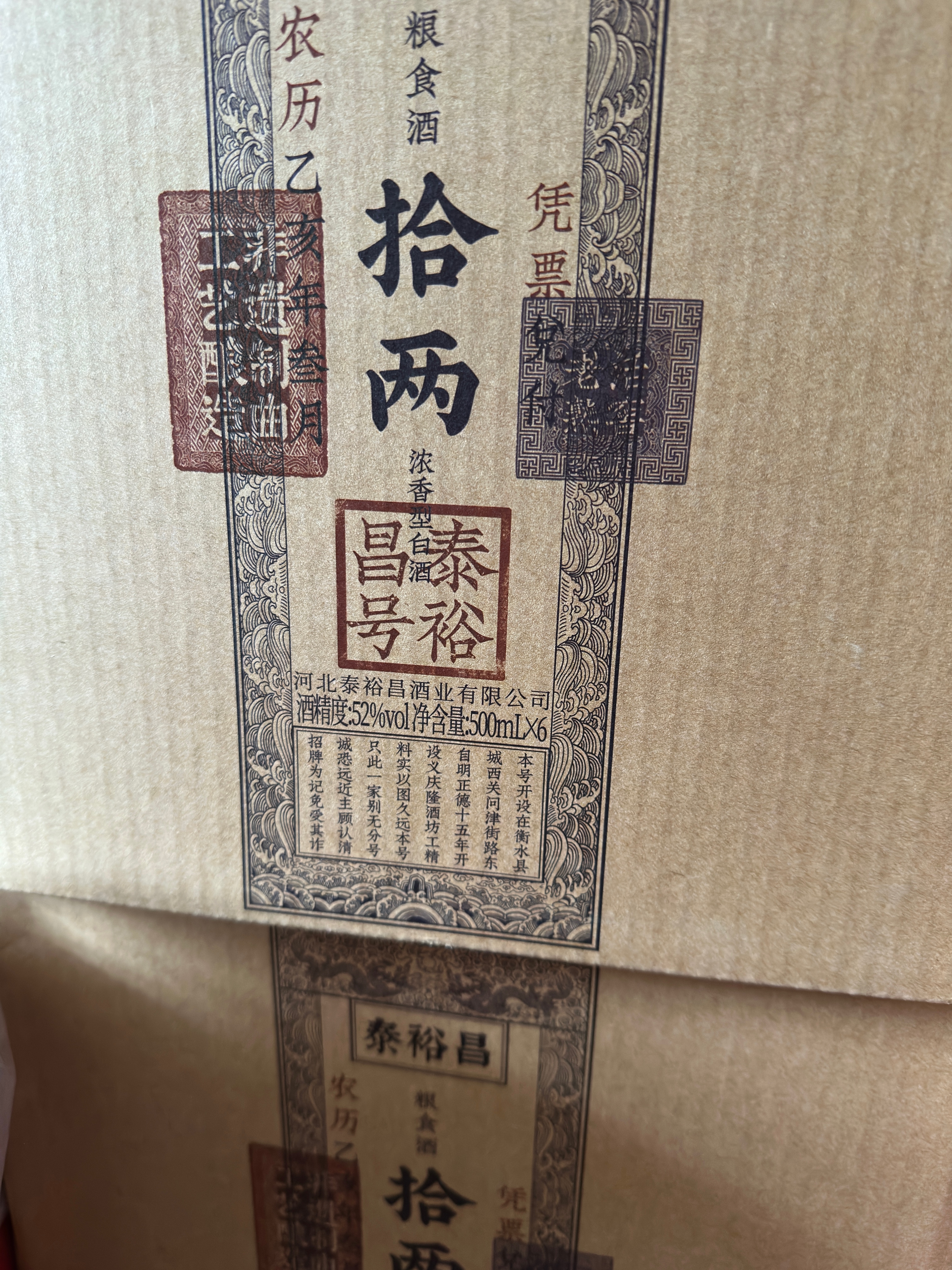 泰裕昌酒52度拾两酒浓香型白酒整箱6瓶盒装固态法粮食酒高度酒送礼酒 52度 500mL 6瓶 整箱 实拍图