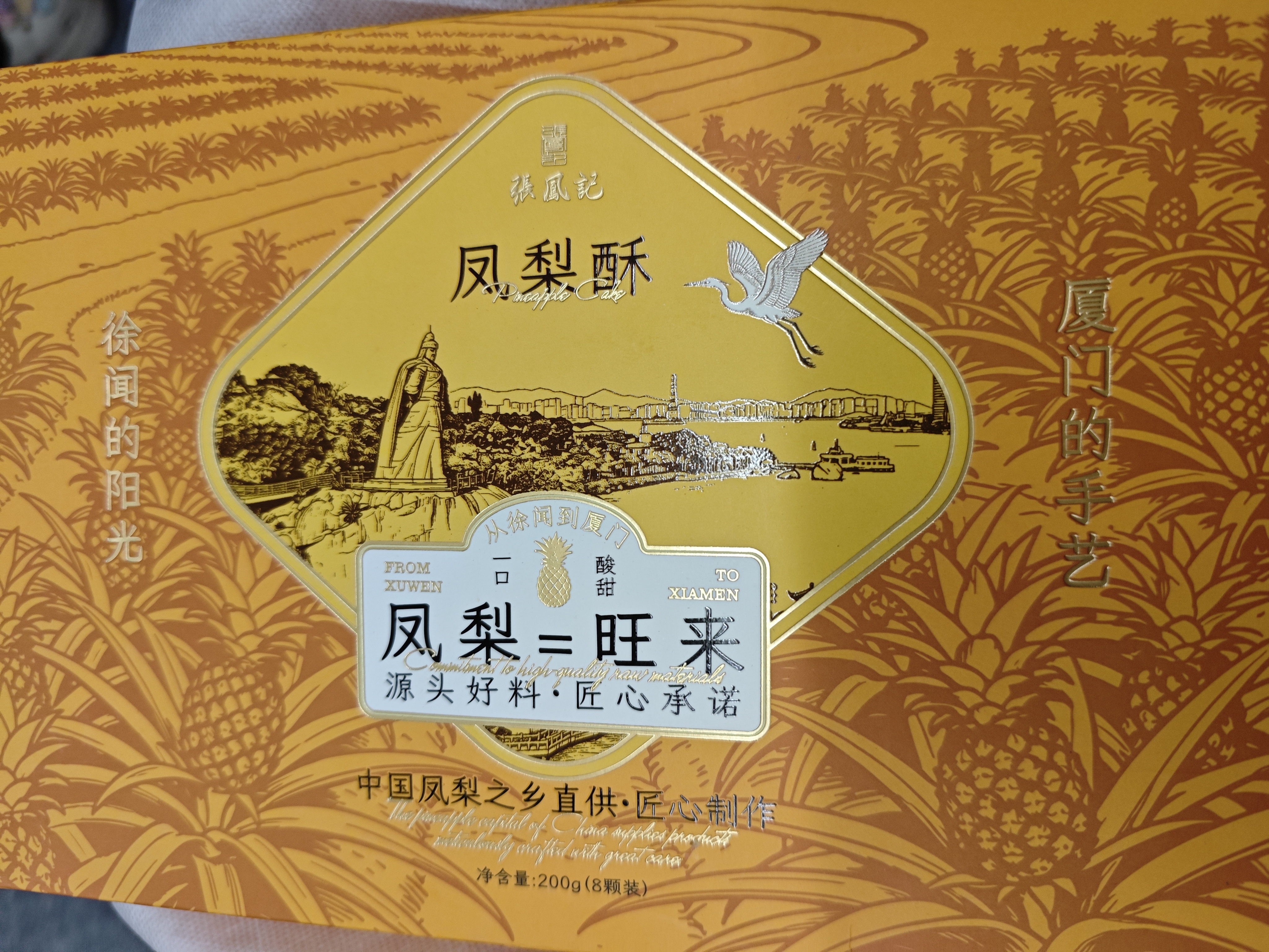 张凤记徐闻凤梨酥200g 中式早餐即食糕点茶饼糕点办公室中秋节送礼礼盒 实拍图
