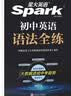 2027新星火英语初中英语语法全练语法书课包大全练习册适用七八九年级初一初二初三中考语法专练中考真题模拟题专项知识点清单考点习题冲刺练习 实拍图