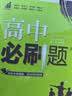 2027高中必刷题 高一上 历史 必修 上册 人教版 狂K重点教材帮学霸一遍过同步天天练一本练习册 理想树 实拍图