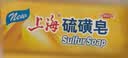上海硫磺皂洗脸洗澡香皂清洁控油洁面沐浴皂滋润肌肤高级硫磺皂125g*6 实拍图