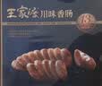 王家渡低温香肠正宗四川特产咸鲜香肠350g猪肉腊肠腊味肉肠下酒菜 实拍图