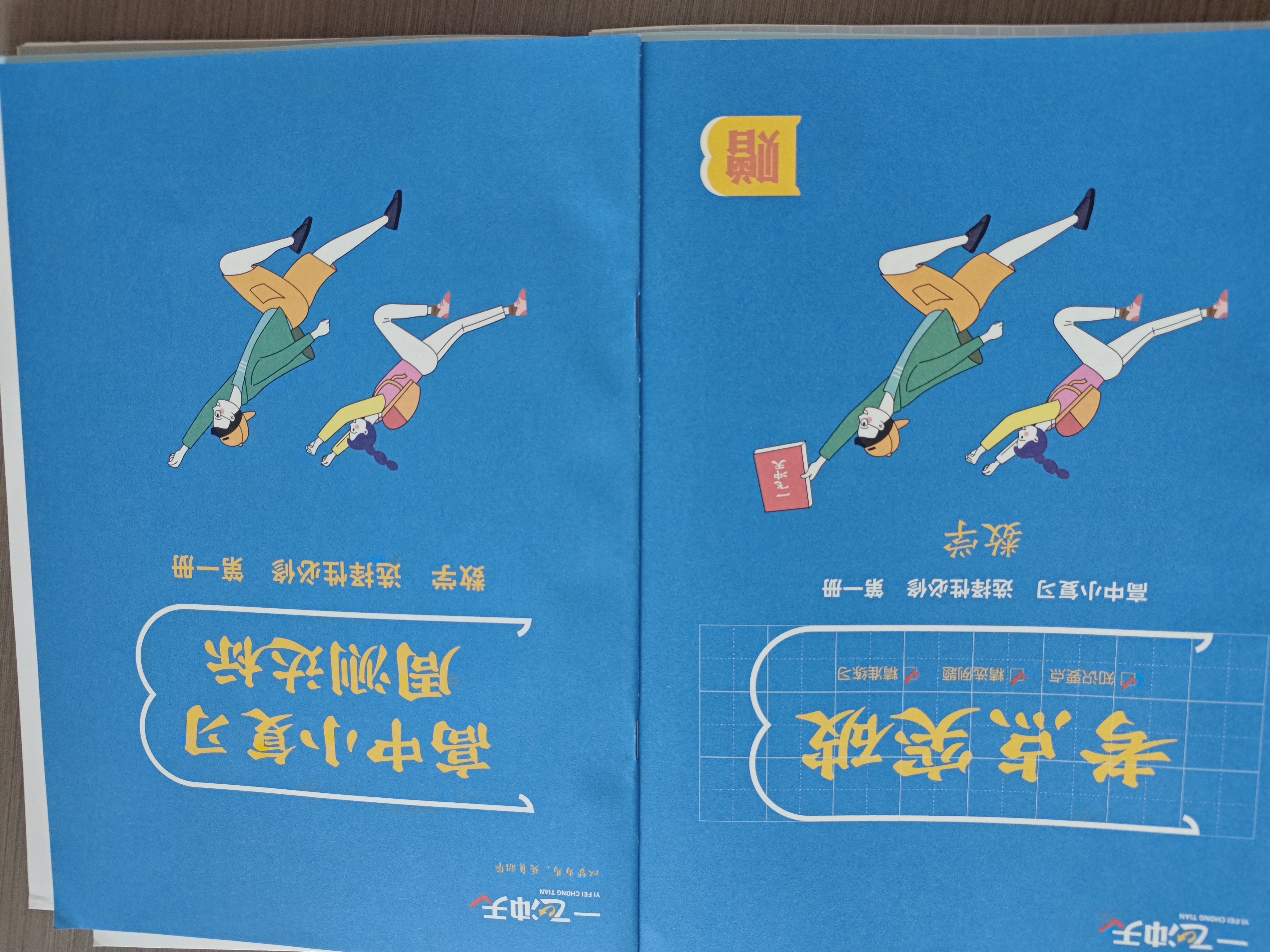 天津专用2026&2027版一飞冲天高中小复习人教版必修高一上下册/选修高二上下册天津高一高二真题试卷高中同步试卷历年真题训练 一飞冲天小复习高中 27版【数学】选修一 实拍图