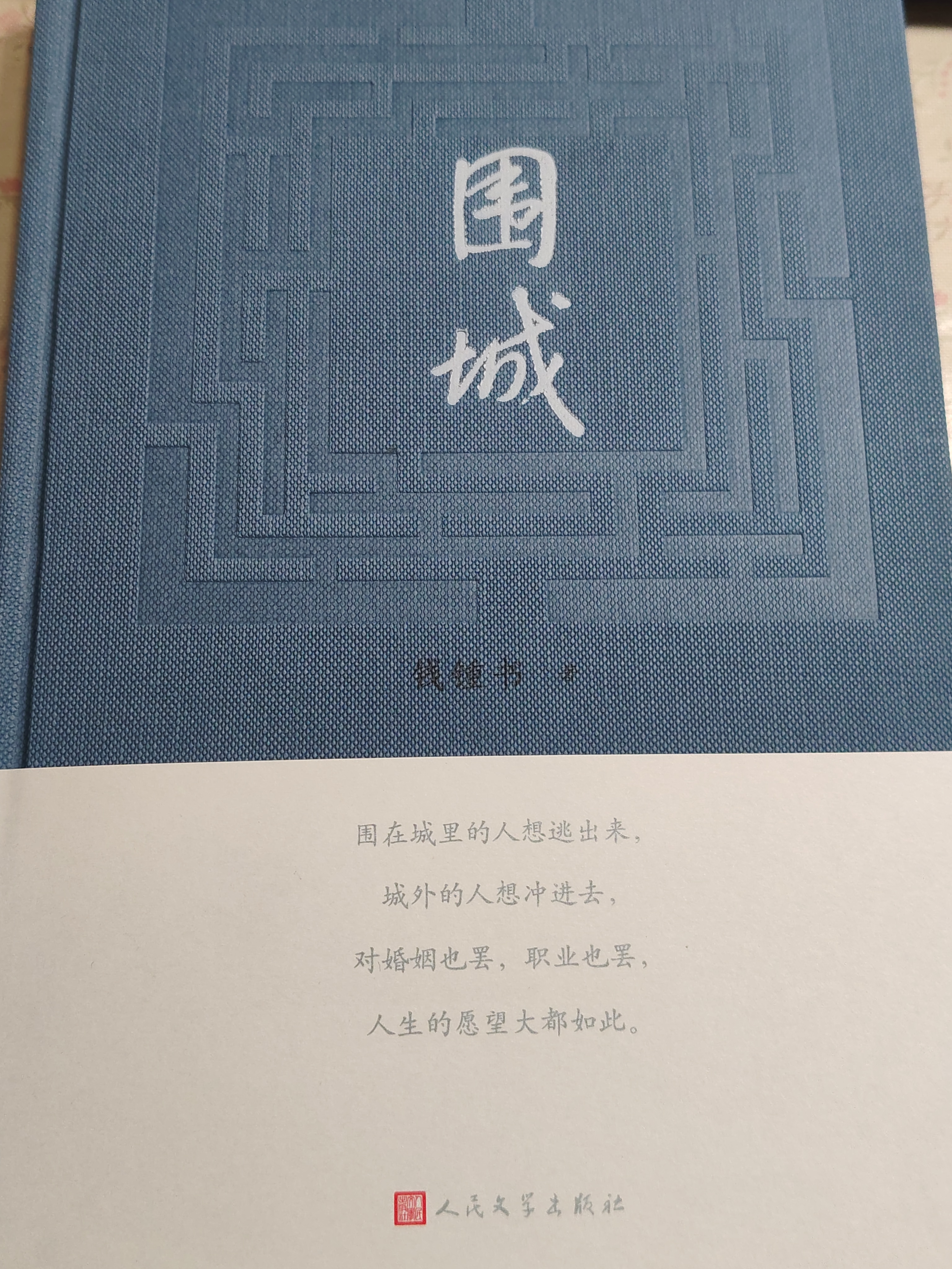 围城钱锺书著精装（钱锺书代表作长篇小说，九年级下高二语文推荐阅读语文教材选读，人民文学出版社专有版权镇社之宝全新精装）钱钟书围城学生课外暑期阅读 实拍图