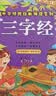 阳光宝贝 幼儿启蒙儿童国学美绘本寒暑假阅读课外书阅读节读物三字经（完整注音版）   实拍图