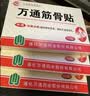 万通筋骨贴2盒20贴止痛膏贴颈椎病肩周炎腰肌劳损腰间盘突出类风湿 实拍图