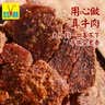 可可西里招牌牦牛肉干 五香味210克 青海西藏特产清真熟食办公室零食 实拍图
