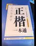华夏万卷正楷书法字帖8本套 田英章正楷一本通控笔训练字帖成人楷书字体速成钢笔硬笔练字本初学者学生练字帖临摹描红图书 实拍图