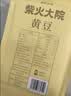 柴火大院 黄豆 2斤 东北大豆杂粮 非转基因 打豆浆 早餐粗粮代餐 高蛋白质 实拍图