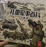儿童军事百科立体书正版图书 3d立体书硬壳科普百科全书 3-6岁以上8-12岁翻翻书机关书 科学武器世界兵器坦克军舰战斗机 小学生必读课外阅读书籍樊登老师推荐儿童书  黑色星期五 早教启蒙 实拍图
