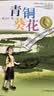 青铜葵花 曹文轩原著完整版纯美小说系列 同名电影5月8号全国上映 入选人教社四年级下语文教材 课外阅读必读书 8-12岁文学获奖作品全套安徒生奖  实拍图
