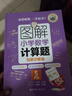 图解小学数学计算题（5年级）专项强化训练天天练举一反三解题技巧练习册 配视频讲解 实拍图
