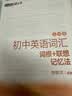 新东方 初中英语词汇词根+联想记忆法：乱序版 中考英语俞敏洪词汇书新东方绿宝书 王芳直播推荐 开学季 实拍图