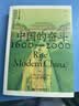 中国的奋斗1600-2000 徐中约著 国家图书馆文津奖获奖图书 400年来中华民族的积极求索与努力抗争 后浪大学堂 中国近代史 五四运动史 实拍图
