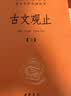 古文观止（全2册）文言文理解语感中高考必备三全本精装无删减中华书局中华经典名著全本全注全译 晒单实拍图