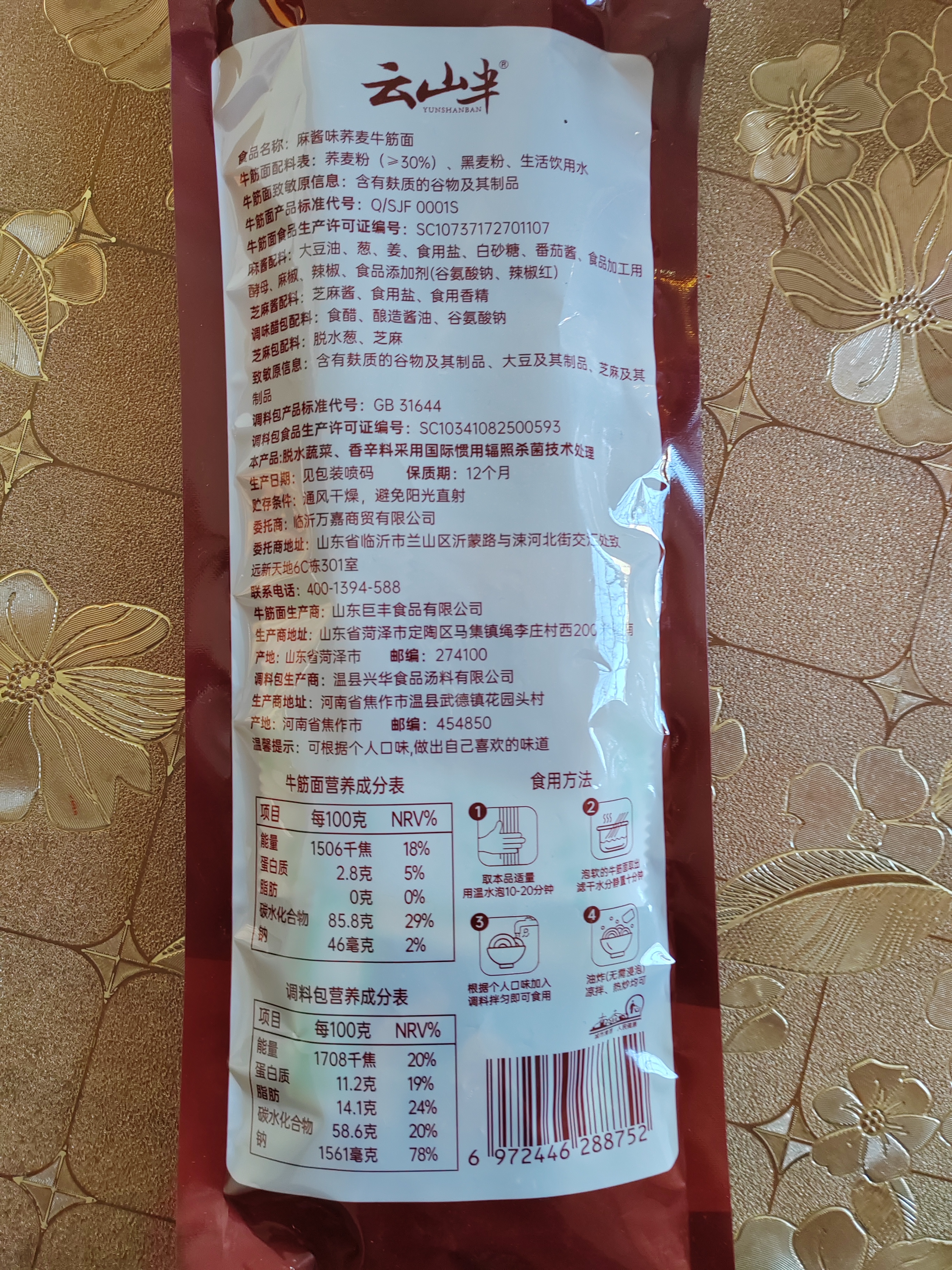 云山半荞麦牛筋面麻酱味120g*2袋0脂肪宽面筋凉皮干凉拌麻酱面皮方便面 实拍图