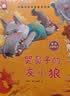 一年级课外阅读必读书籍名家获奖绘本注音版全套10册正版图书 有声伴读哭鼻子的灰小狼老师推荐适合小学1年级2看的课外书3-5-6岁以上孩子儿童绘本故事书带拼音幼儿读物新图书 幼儿园经典书单小中大班早教书 实拍图