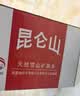 昆仑山中网冠军同款饮用天然雪山矿泉水 含锶弱碱性 500ml*20瓶 整箱装 实拍图