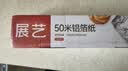 展艺锡纸50m*30cm*15微米 烤箱空气炸锅烧烤肉红薯锡纸烘焙加厚铝箔卷 实拍图