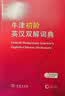 牛津初阶英汉双解词典第5版 赠小学英语学习包3年使用权 商务印书馆2025年新版中小学生英语词典工具书 可搭购新华字典现代汉语词典古汉常用词典成语古代汉语词典ket英语 实拍图