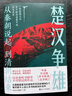 从秦朝说起，到清朝结束（二）：楚汉争雄 （随机发送亲笔签名版！！喜马拉雅历史榜NO.1的长期霸榜者！一本容易上头的历史书，百万粉丝追着不放，听着不过瘾，终于盼来文字版！） 实拍图