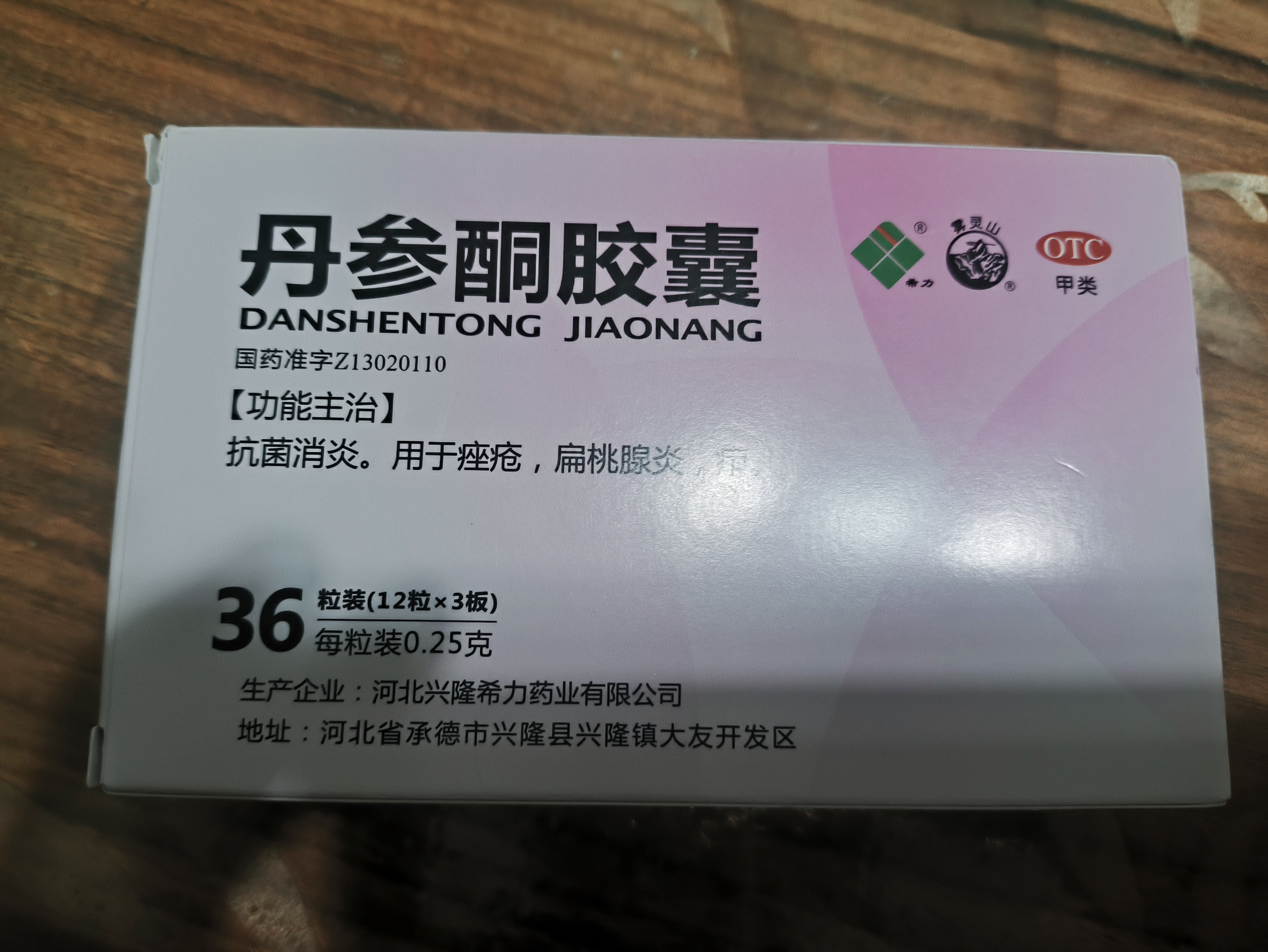 丹参酮胶囊0.25g*36粒雾灵山抗菌消炎内服中成药希力治疗青春痘粉刺祛痘发炎痤疮 实拍图