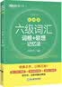 新东方备考2026年12月大学英语六级词汇词根+联想记忆法 乱序版 新东方绿宝书 大学英语六级考试超详解真题+模拟 英语六级真题试卷详解 【乱序版】六级词汇 词根+联想记忆法 实拍图
