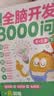学而思 摩比全脑开发3000问  幼儿智力开发 全脑开发思维训练思维拓展 幼小衔接（4～5岁）共3册 幼小衔接教具左右脑开发儿童早教启蒙书3-6岁儿童绘本书籍读物 实拍图