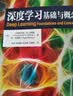 深度学习：基础与概念 深度学习花书 神经网络框架算法机器人机器学习人工智能教材LLM扩散模型Transformer 异步图书出品 实拍图