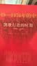 1949-1976年的中国 大动乱的年代等全三册 实拍图