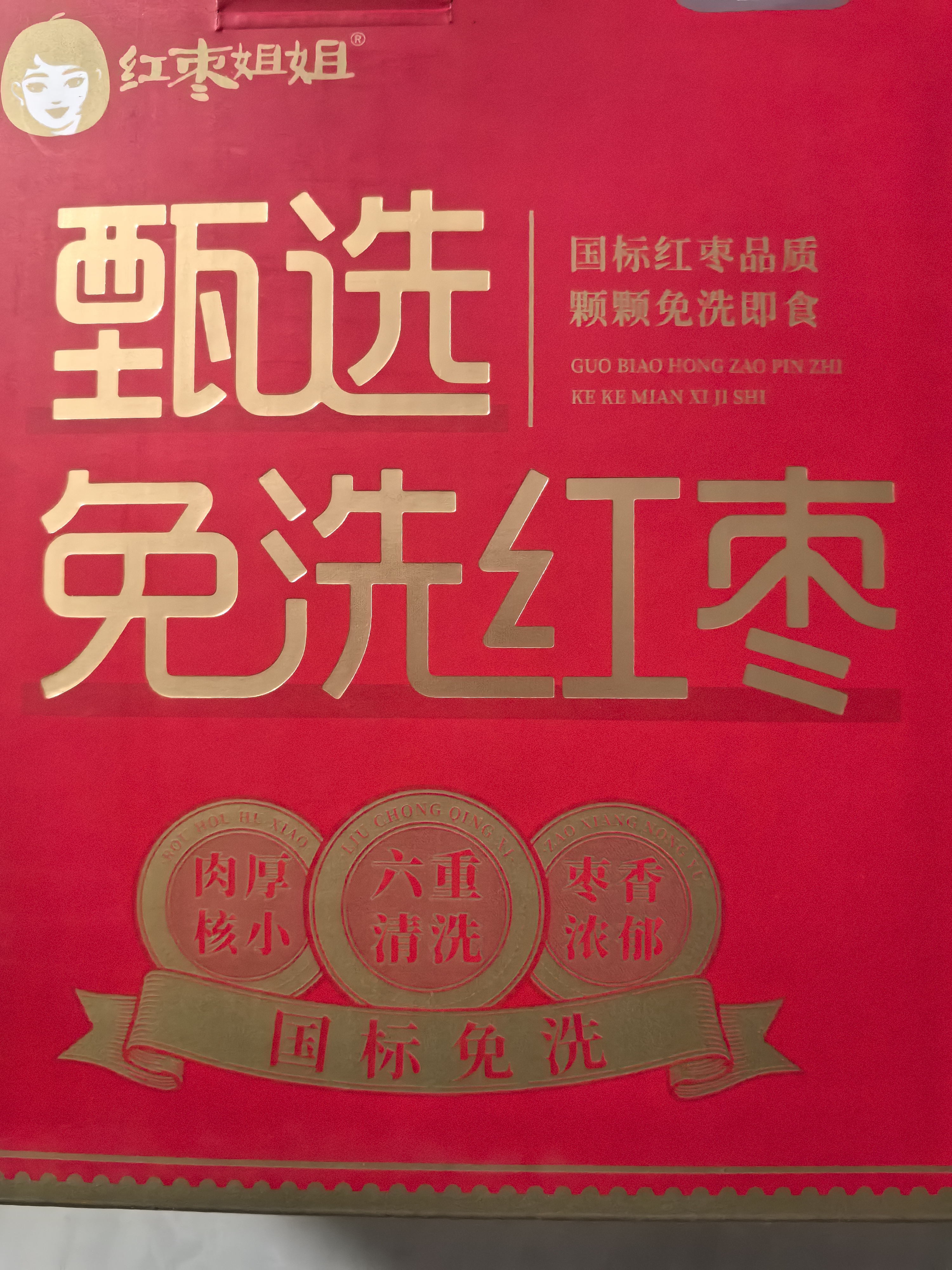 好想你红枣姐姐1008g一级红枣免洗即食北纬38°特产煮粥煲汤大枣礼盒 实拍图