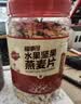 福事多水果坚果燕麦片2kg大罐装即食免煮冲饮早餐代餐饱腹谷物酸奶伴侣 实拍图