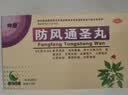 [坤康] 防风通圣丸 6g*10袋/盒 实拍图