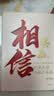 【自营包邮】与生命和解 +相信（套装2册）叶檀抗癌纪实 叶檀财经 叶檀新书 蔡磊 渐冻症 破冰驿站 自我和解 生死观 生命感悟 中信出版社 实拍图