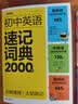 学而思 初中英语速记词典 2000词 初中通用一本高效解决初中3年必背单词 中考英语词汇书 实拍图