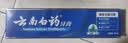 云南白药经典系列牙膏 健齿护龈改善牙龈问题 清新口气留兰香型牙膏180g 实拍图