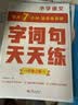 学而思语文字词句基础天天练1级一年级上（6册）每天七分钟轻松练字词句贴合教材覆盖要点助理孩子夯实校内字词句基础知识暑期作业暑假字帖写字一年级练字练字教材字词句天天练暑假作业暑假预习小学语文学习小学生 实拍图