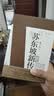 苏东坡新传 全新增订版（全两册）李一冰 唐宋八大家 宋朝大事年表 赤壁赋 墨竹图 东坡居士 水调歌头 念奴娇 定风波  诗冠宋坛 铁冠道人 宦海沉浮 乌台诗案 苏轼国学名人传记历史人物诗人文学家  实拍图