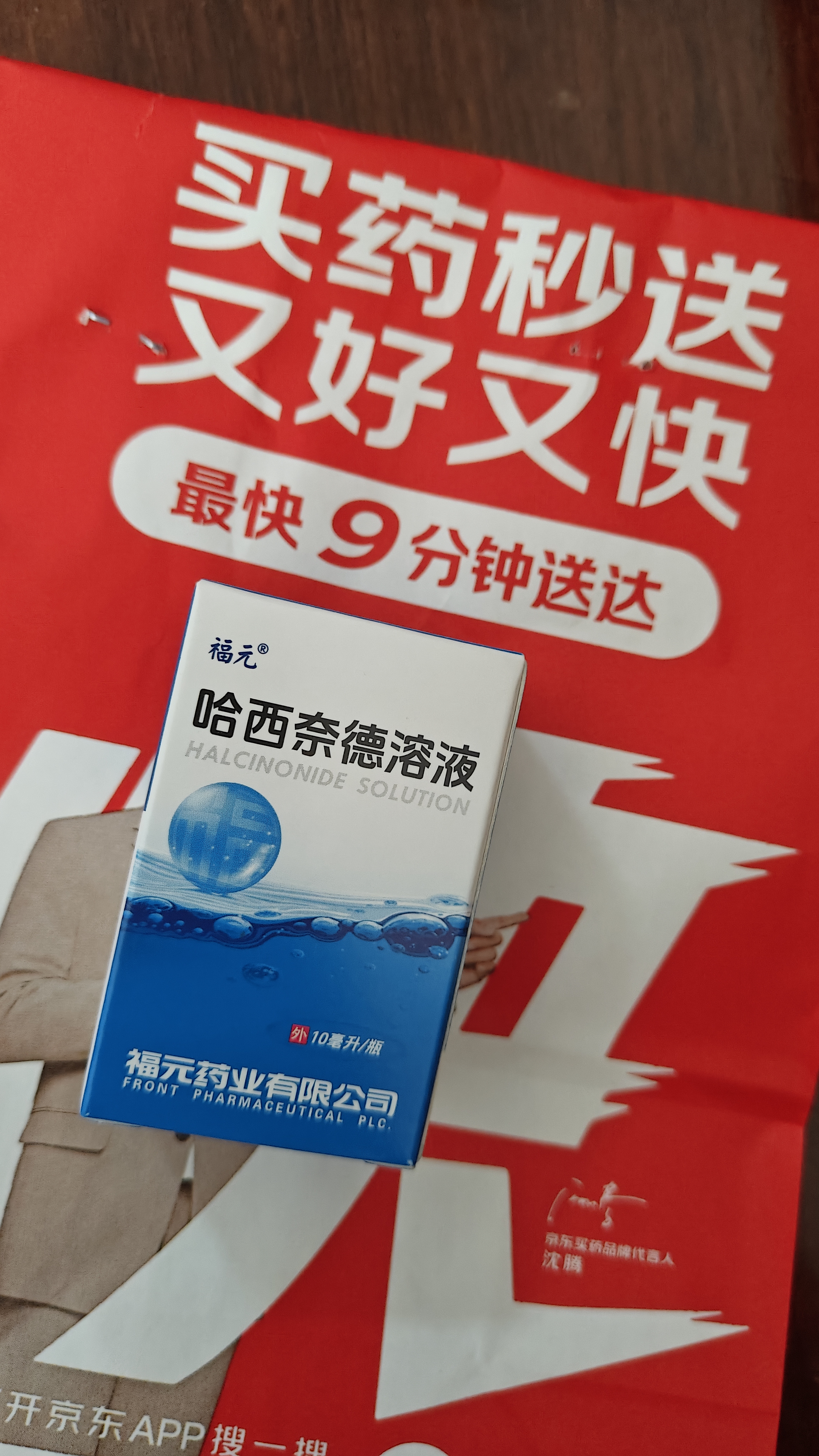 福元 哈西奈德溶液0.1%*10ml/支 实拍图